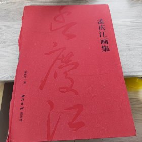 孟庆江画集