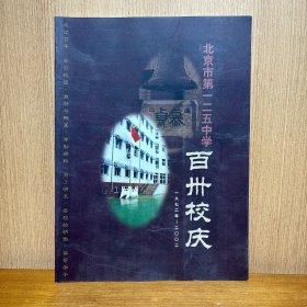 北京市第一二五中学 百卅校庆 1872——2002