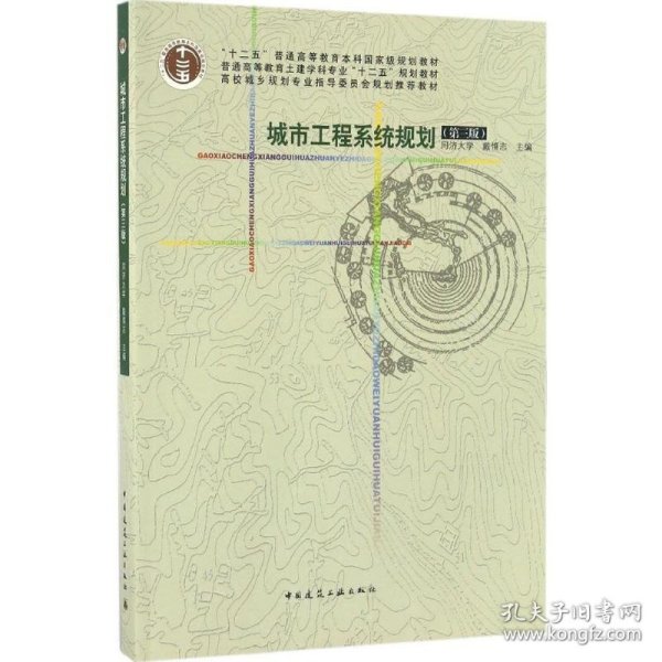 城市工程系统规划(第三版)