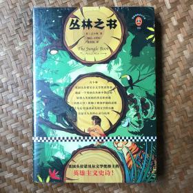 文学名著·读客经典：丛林之书 [The Jungle Book]