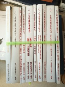 今日大处理！一套旧书，泰和嘉成拍卖书画、古籍、文房杂项、影像、西文珍本等十本，小开本，合售69元 9号