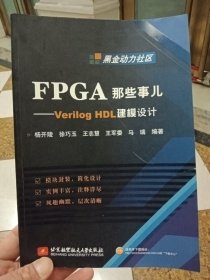 FPGA那些事儿——VerilogHDL建模设计【在库房B侧一门口】
