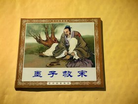 连环画 ：墨子救宋
