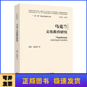 乌克兰文化教育研究(精装版)