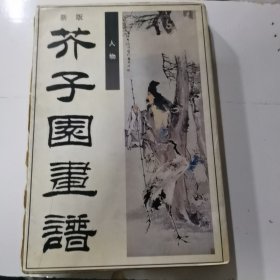 新版芥子园画谱--人物