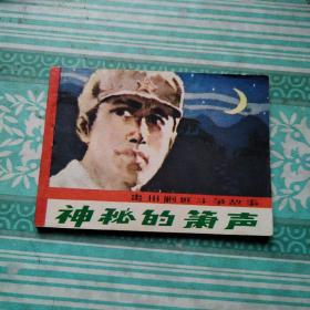 连环画    神秘的箫声