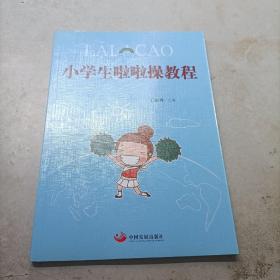 小学生啦啦操教程