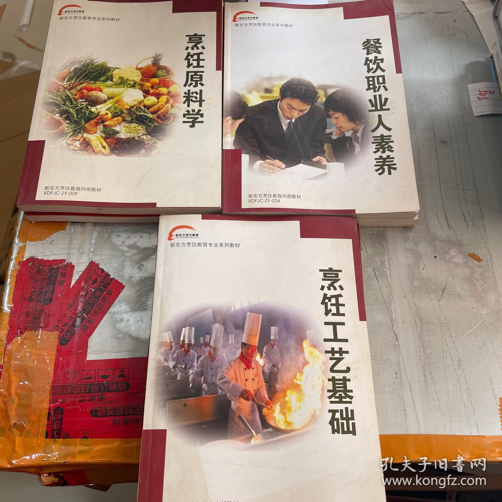 新东方烹饪教育专业系列教材（计算机应用基础、餐饮业法律基础、烹饪工艺美学、烹饪工艺基础、餐饮职业人素养、烹饪原料学、烹饪工艺）七本合售