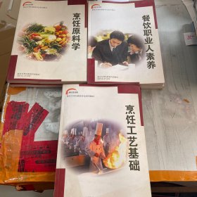 新东方烹饪教育专业系列教材（计算机应用基础、餐饮业法律基础、烹饪工艺美学、烹饪工艺基础、餐饮职业人素养、烹饪原料学、烹饪工艺）七本合售