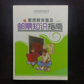 大课间实践技能培训：素质教育普及邮票知识指南