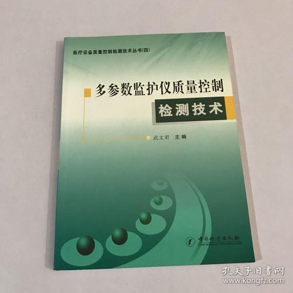 多参数监护仪质量控制检测技术