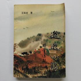 邈邈小路（山西人民出版社）