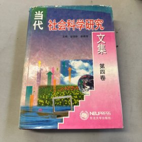 当代社会科学研究文集（第四卷）