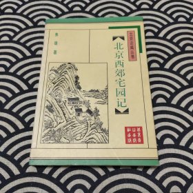 北京西郊宅园记