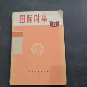 国际时事1