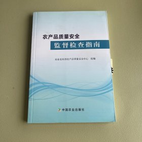 农产品质量安全监督检查指南