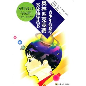 青少年信息学奥林匹克竞赛实战辅导丛书——程序设计与应用（小学.BASIC)