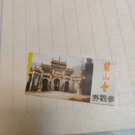 麓山寺参观券