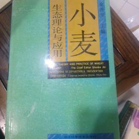 小麦生态理论与应用