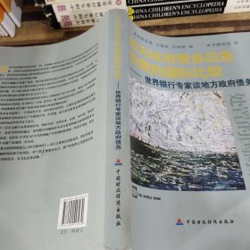 地方政府债务应急处置的国际比较：世界银行专家谈地方政府债务