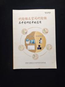 代谢组及空间代谢组中药研究中的应用 16开