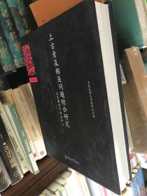 上古音及相关问题综合研究——以复辅音声母为中心