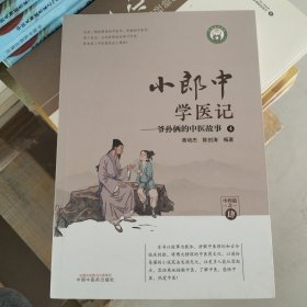 小郎中学医记. 爷孙俩的中医故事. 4