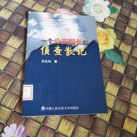 一個(gè)公安局長的偵查散記 館藏 正版 無筆跡