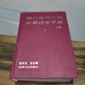 现代电气工程实用技术手册 上册