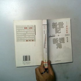 新世紀(jì) 新視角齊魯晚報(bào)2002論文集