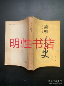 简明清史：第一册