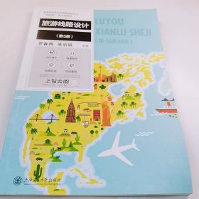 【正版二手】旅游線路設(shè)計(jì)第3版羅春燕9787313222855上海交通大學(xué)出版社