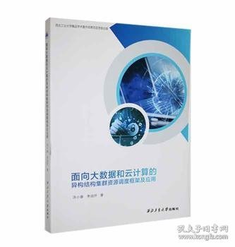 面向大数据和云计算的异构结构集群资源调度框架及应用