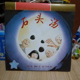 石头汤