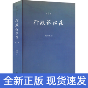 行政诉讼法 第3版