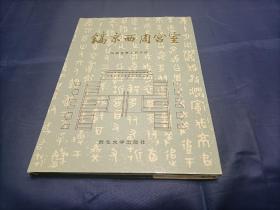 1995年《镐京西周宫室》精装护封全1册，16开本，西北大学出版社一版一印本，私藏无写划印章水迹。书籍去除护封后，漆布面有一些脱漆露白如图所示，品相如图品相不错。