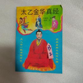 太乙金华真经