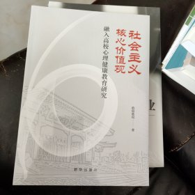 社会主义核心价值观融入高校心理健康教育研究