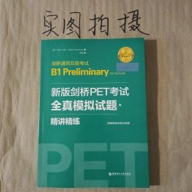 新版剑桥PET考试.全真模拟试题+精讲精练.剑桥通用五级考试B1 Preliminary for Schools （赠音频）