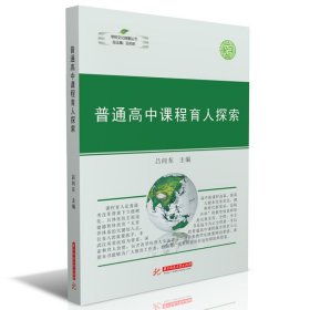 普通高中課程育人探索