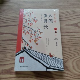 季羡林：人间岁月长