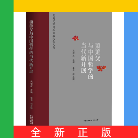 蕭萐父與中國(guó)哲學(xué)的當(dāng)代新開展