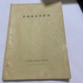 作物病虫害防治