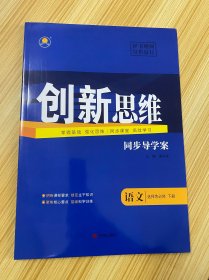 创新思维 同步导学案 语文 选择性必修 下册【含：课时跟踪练、参考答案与解析】【新书未使用】【样书】