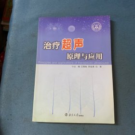 治疗超声原理与应用