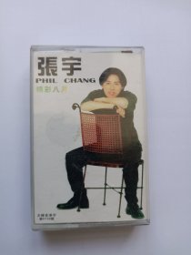 磁带 张宇 精彩八月