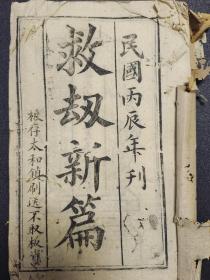 《武圣帝君救劫新篇》，民国六年（1917年）的书。属于民间宗教类。