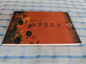 文坛剑戟录：读译文丛（作者韩石山签赠本）