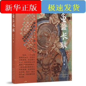 龜茲長(zhǎng)歌
