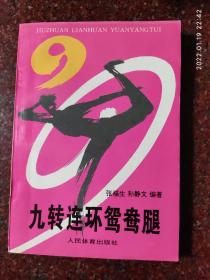 九转连环鸳鸯腿 张福生、孙静文 人民体育出版社1994年185页 85品2